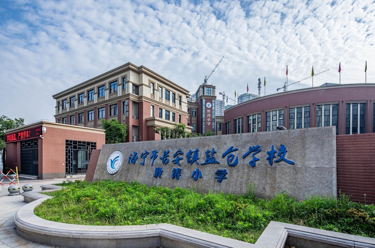 钱江杯、省标化   海宁市长安镇盐仓学校