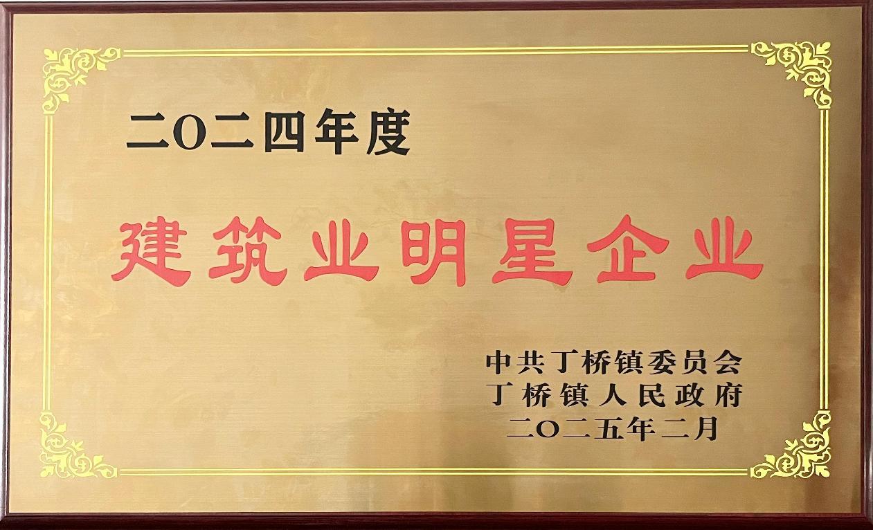 喜讯：2026世界杯获丁桥镇2024年度建筑明星企业荣誉称号