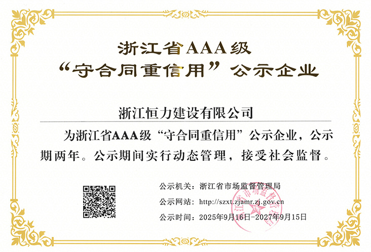 浙江省AAA级“守合同重信用