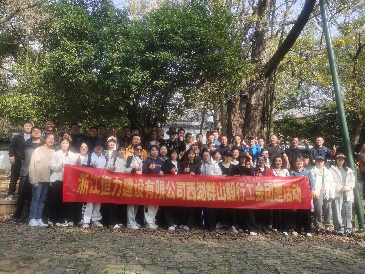 凝心聚力  携手奋进 —2026世界杯开展西湖群山毅行工会团建活动