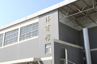 嘉兴市标化  浙江省海宁市第一中学体训馆